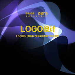 logo设计 优秀户外广告设计 佰格品牌设计工作室